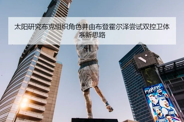 太阳研究布克组织角色并由布登霍尔泽尝试双控卫体系新思路